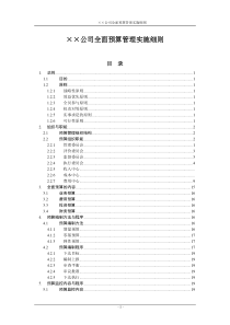 某公司全面预算管理实施细则