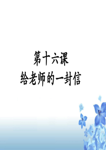 《给老师的一封信》课件