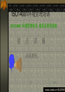 ISO14001环境管理体系规范与使用指南