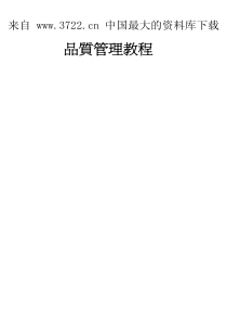 品质管理教程--认识品质管制（PDF 134页）