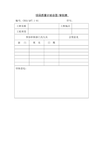 项目质量计划会签-审批表