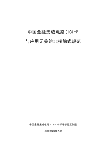 ISO14443A中文手册(中国金融集成电路(IC)卡与应用无关