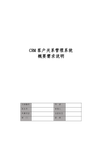 CRM客户关系管理系统概要需求说明