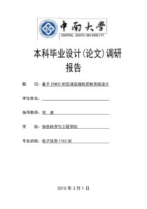 中南大学本科毕业设计调研报告