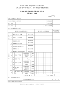 预制板块面层检验批质量验收记录表