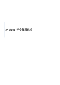 3A Cloud 平台使用说明