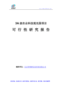 3A级农业科技观光园项目可行性研究报告