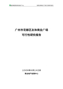 94广州市花都区友和商业广场可行性研究报告