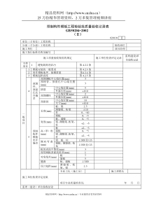 预制构件模板工程检验批质量验收记录表