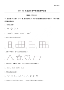 广东省深圳市2018年中考数学真题试卷及答案(word版)