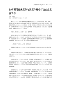 如何利用传统媒体与新媒体融合打造企业宣传工作