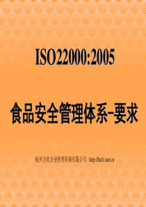 ISO22000标准讲解