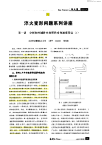 淬火变形问题系列讲座 第一讲 分析和控制淬火变形的冷却速度带法(3)