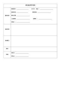 团队建设费用申请表