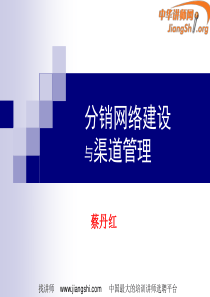 现时代分销网络建设与渠道管理学员资料版2011.09