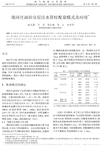 现河庄油田分层注水管柱配套模式及应用(1)