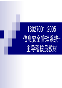 ISO27001主任审核员教材（PDF158页）