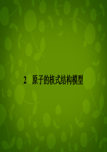 2014-2015学年高中物理 18.2原子的核式结构模型课件 新人教版选修3-5