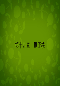 2014-2015学年高中物理 19.1原子核的组成课件 新人教版选修3-5