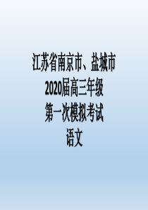 2020年南京市一模语文试题评讲.ppt