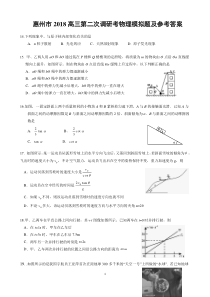 惠州市2018高三第二次调研考物理模拟题及参考答案