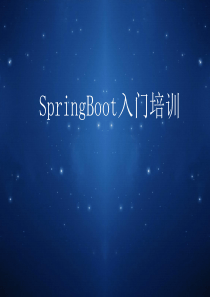 SpringBoot入门培训