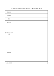 纪检监察监督检查记录表