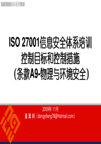 ISO27001信息安全体系培训(条款A9-物理与环境安全)