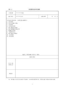 项目部安全技术交底