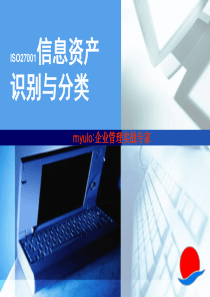 ISO27001信息资产识别与分类培训