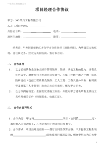 装饰公司与项目经理合作协议