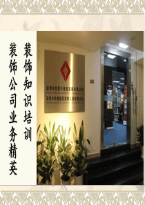 装饰公司业务培训知识大全