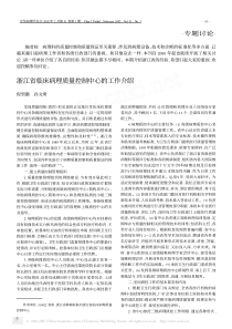 浙江省临床病理质量控制中心的工作介绍