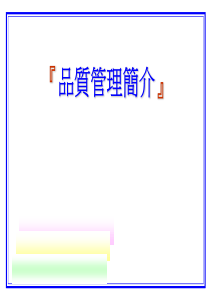 品质管理简介ppt43)(1)