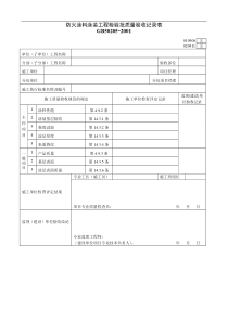 防火涂料涂装工程检验批质量验收记录表