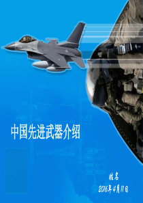 中国先进武器PPT