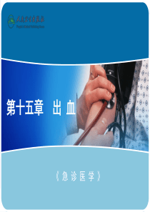 55《急诊医学》PPT课件-出血