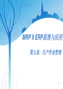 第九章、MRP II ERP原理与应用-生产作业管理