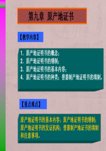 第九章原产地证书模板