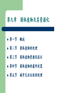 第九章固体废弃物及其资源化案例