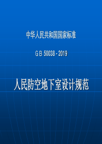 人民防空地下室设计规范GB50038–2019精品文档