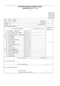 风管与配件制作检验批质量验收记录表(Ⅰ)