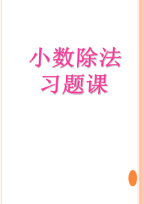 人教版五年级数学上册第二单元课件2.1.1小数除以整数PPT课件