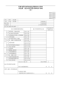 风管与配件制作检验批质量验收记录表(Ⅱ)