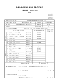 风管与配件制作检验批质量验收记录表(金属风管)(Ⅰ)