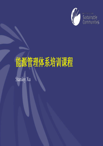 ISO50001能源管理体系培训课程