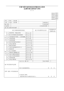 风管与配件制作检验批质量验收记录表1Ⅰ