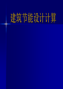 74建筑节能设计计算实例分析