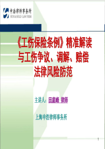 《工伤保险条例》精准解读与工伤争