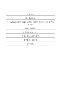 Ⅰ、Ⅳ和ⅥB族过渡金属电子结构、物理性质和热力学性质的系统研究